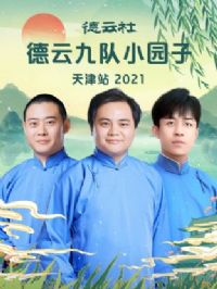 ��������ƾŶ�С԰�����վ 2021