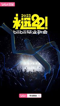 ��Զ22��2023bilibili��ҵ���